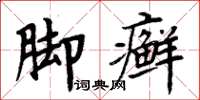 周炳元脚癣楷书怎么写