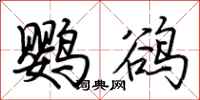 荆霄鹏鹦鹆行书怎么写