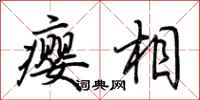 荆霄鹏瘿相行书怎么写