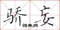 黄华生骄妄楷书怎么写
