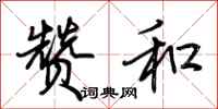 荆霄鹏赞和行书怎么写