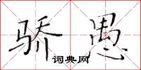 黄华生骄愚楷书怎么写
