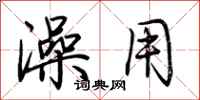 荆霄鹏澡用行书怎么写
