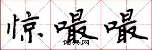 周炳元惊嘬嘬楷书怎么写