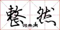 荆霄鹏整然行书怎么写