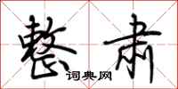 荆霄鹏整肃行书怎么写