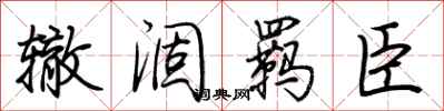 荆霄鹏辙涸羁臣行书怎么写