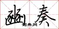 荆霄鹏豳奏行书怎么写
