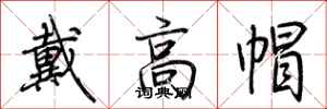 荆霄鹏戴高帽行书怎么写