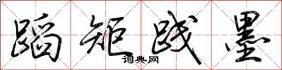 荆霄鹏蹈矩践墨行书怎么写