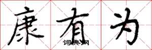 周炳元康有为楷书怎么写