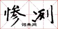 周炳元惨冽楷书怎么写