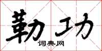 周炳元勒功楷书怎么写