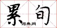 周炳元累旬楷书怎么写