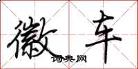 荆霄鹏徽车行书怎么写