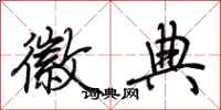 荆霄鹏徽典行书怎么写