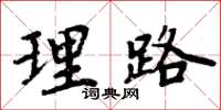 周炳元理路楷书怎么写