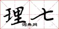 周炳元理七楷书怎么写