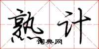 荆霄鹏熟计行书怎么写