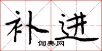 周炳元补进楷书怎么写