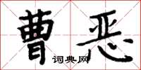 周炳元曹恶楷书怎么写