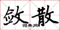 周炳元敛散楷书怎么写