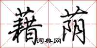 荆霄鹏藉荫行书怎么写