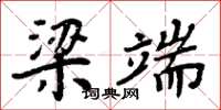 周炳元梁端楷书怎么写