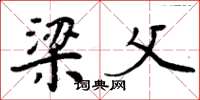 周炳元梁父楷书怎么写