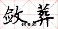 周炳元敛葬楷书怎么写