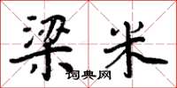 周炳元梁米楷书怎么写