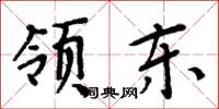 周炳元领东楷书怎么写