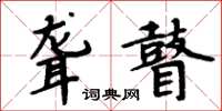 周炳元聋瞽楷书怎么写