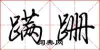 荆霄鹏蹒跚行书怎么写