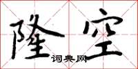 周炳元隆空楷书怎么写