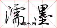 荆霄鹏濡墨行书怎么写