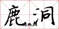 周炳元鹿洞楷书怎么写