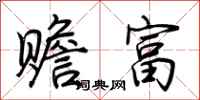 荆霄鹏赡富行书怎么写