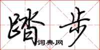 荆霄鹏踏步行书怎么写