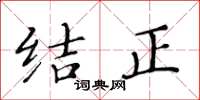 黄华生结正楷书怎么写