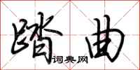 荆霄鹏踏曲行书怎么写