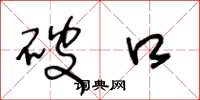 王冬龄破口草书怎么写