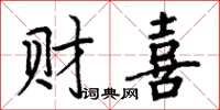 周炳元财喜楷书怎么写