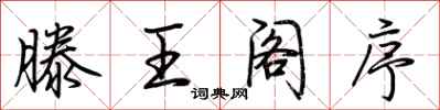 荆霄鹏滕王阁序行书怎么写