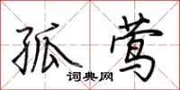 荆霄鹏孤莺行书怎么写