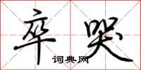 荆霄鹏卒哭行书怎么写