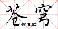 周炳元苍穹楷书怎么写