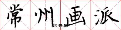 周炳元常州画派楷书怎么写
