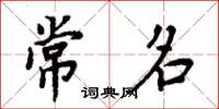 周炳元常名楷书怎么写