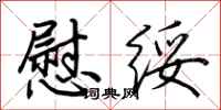 荆霄鹏慰绥行书怎么写